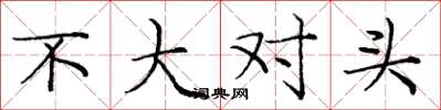 庞中华不大对头楷书怎么写