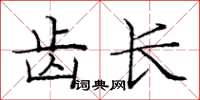 庞中华齿长楷书怎么写