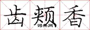 庞中华齿颊香楷书怎么写