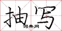 庞中华抽写楷书怎么写