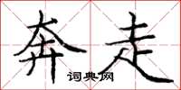 庞中华奔走楷书怎么写