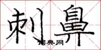庞中华刺鼻楷书怎么写