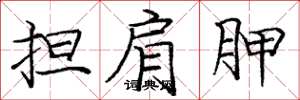 庞中华担肩胛楷书怎么写