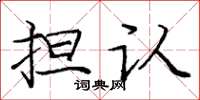 庞中华担认楷书怎么写