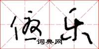 王冬龄优乐草书怎么写