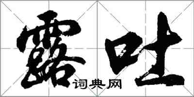 胡问遂露吐行书怎么写
