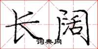 庞中华长阔楷书怎么写
