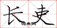 庞中华长吏楷书怎么写