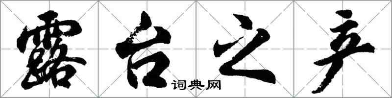胡问遂露台之产行书怎么写
