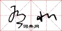 王冬龄有北草书怎么写