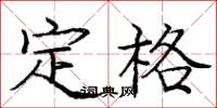 庞中华定格楷书怎么写