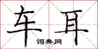 庞中华车耳楷书怎么写