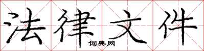 庞中华法律文件楷书怎么写