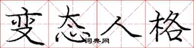 庞中华变态人格楷书怎么写