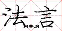 庞中华法言楷书怎么写