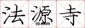 庞中华法源寺楷书怎么写
