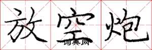 庞中华放空炮楷书怎么写