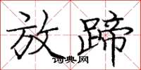 庞中华放蹄楷书怎么写