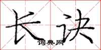 庞中华长诀楷书怎么写