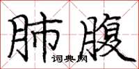 庞中华肺腹楷书怎么写