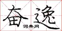 庞中华奋逸楷书怎么写