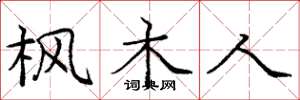 庞中华枫木人楷书怎么写