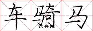 庞中华车骑马楷书怎么写