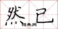 侯登峰然已楷书怎么写