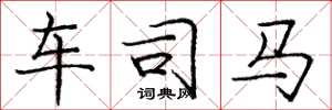 庞中华车司马楷书怎么写