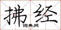 庞中华拂经楷书怎么写