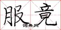 庞中华服竟楷书怎么写