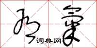 王冬龄有气草书怎么写