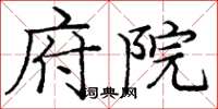 庞中华府院楷书怎么写