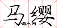 庞中华马缨楷书怎么写