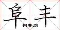 庞中华阜丰楷书怎么写