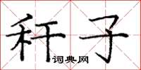 庞中华秆子楷书怎么写