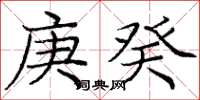 庞中华庚癸楷书怎么写