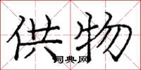 庞中华供物楷书怎么写