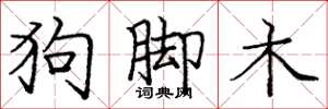 庞中华狗脚木楷书怎么写