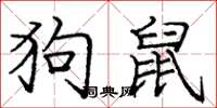 庞中华狗鼠楷书怎么写
