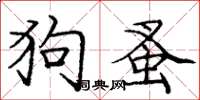 庞中华狗蚤楷书怎么写