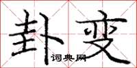 庞中华卦变楷书怎么写