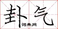 庞中华卦气楷书怎么写
