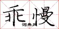 庞中华乖慢楷书怎么写