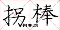 庞中华拐棒楷书怎么写