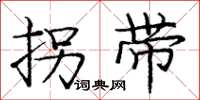 庞中华拐带楷书怎么写