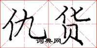 庞中华仇货楷书怎么写