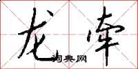 钱沛云龙牵行书怎么写