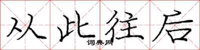 庞中华从此往后楷书怎么写