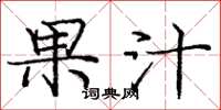 庞中华果汁楷书怎么写